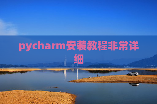 pycharm安装教程非常详细