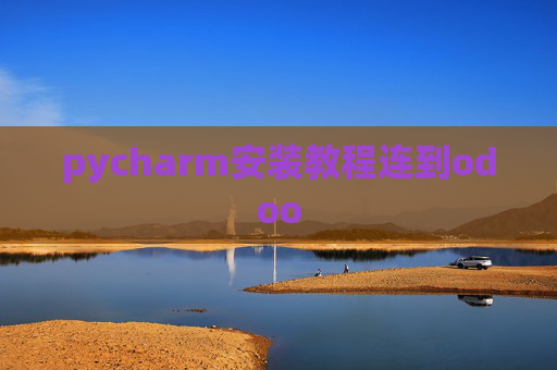 pycharm安装教程连到odoo