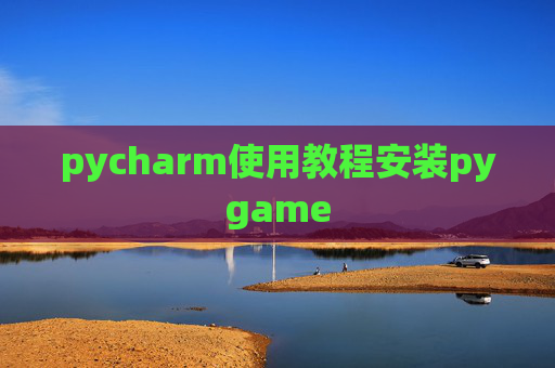 pycharm使用教程安装pygame