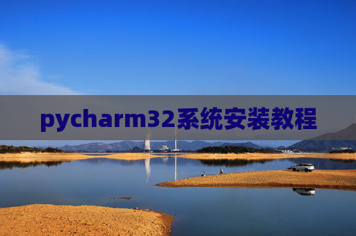 pycharm32系统安装教程