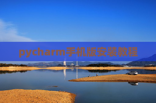 pycharm手机版安装教程