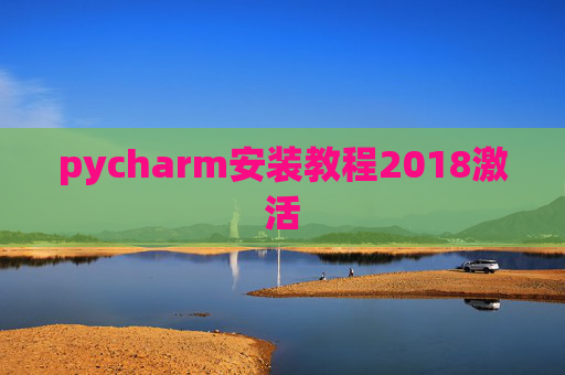 pycharm安装教程2018激活