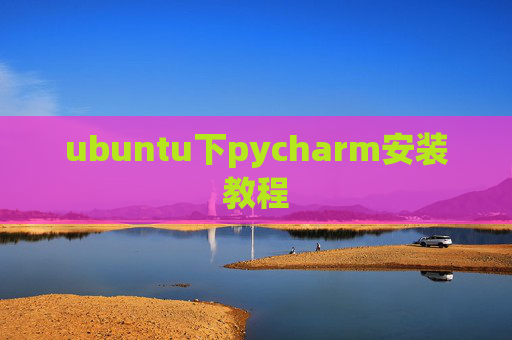 ubuntu下pycharm安装教程